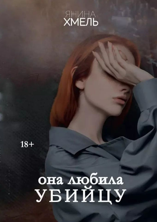 Обложка книги "Янина Хмель: Она любила убийцу"