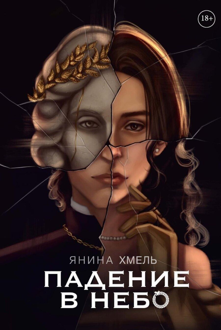 Обложка книги "Янина Хмель: Падение в небо"