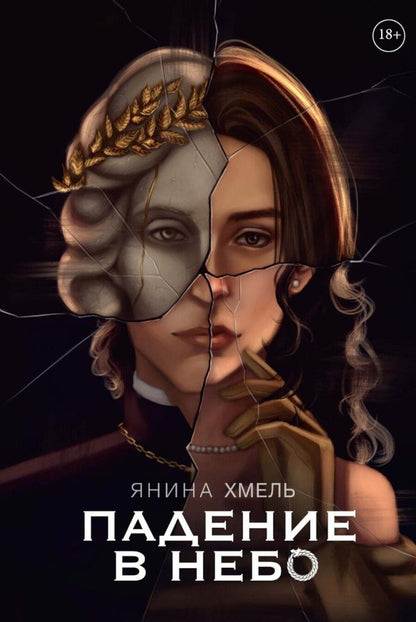 Обложка книги "Янина Хмель: Падение в небо"