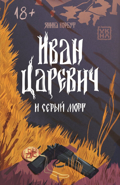 Обложка книги "Янина Корбут: Иван Царевич и серый морг"