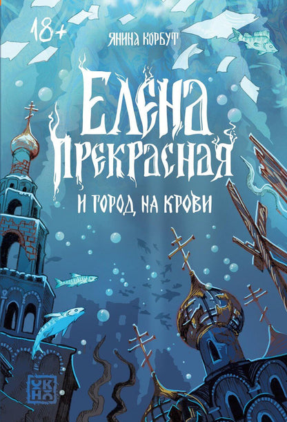 Обложка книги "Янина Корбут: Елена Прекрасная и город на крови"