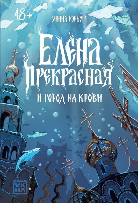 Обложка книги "Янина Корбут: Елена Прекрасная и город на крови"