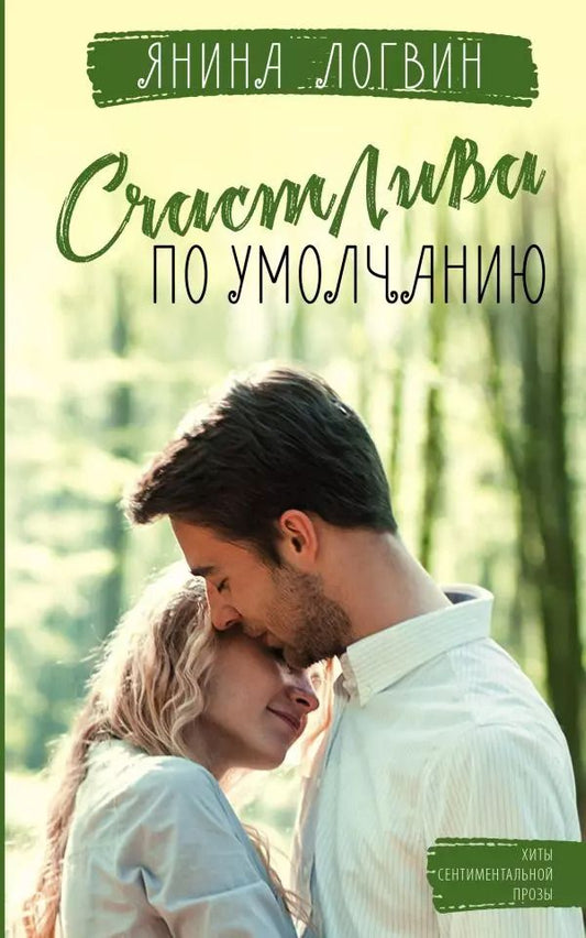 Обложка книги "Янина Логвин: Счастлива по умолчанию"