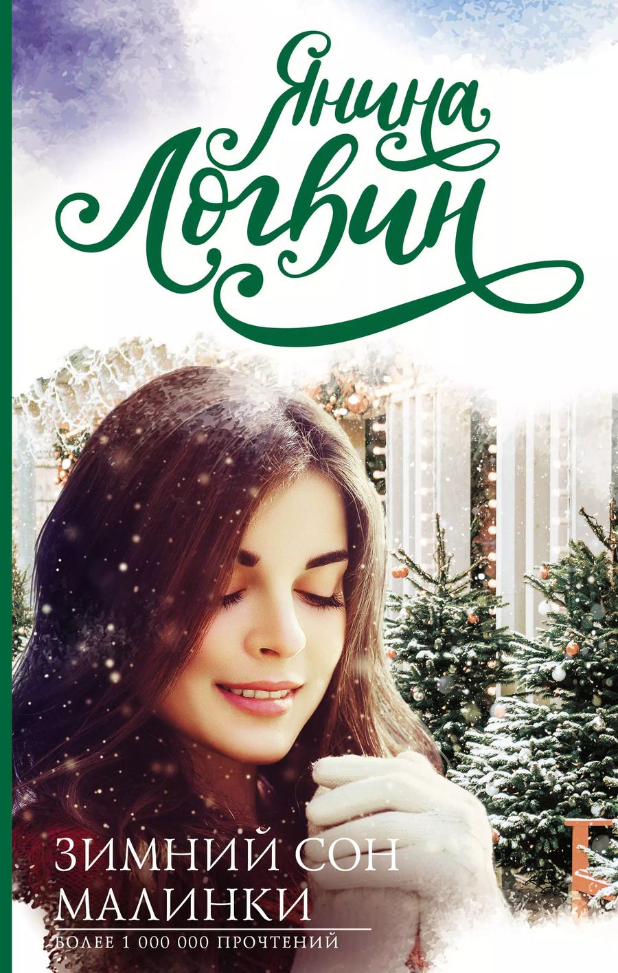 Обложка книги "Янина Логвин: Зимний сон малинки"