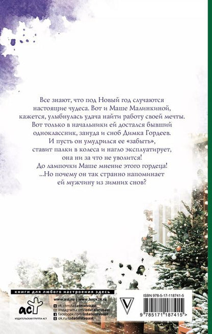 Фотография книги "Янина Логвин: Зимний сон малинки"