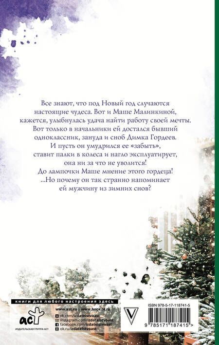 Фотография книги "Янина Логвин: Зимний сон малинки"
