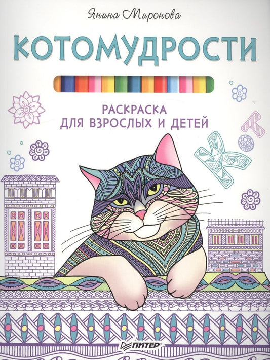 Обложка книги "Янина Миронова: Котомудрости. Раскраска для взрослых и детей"
