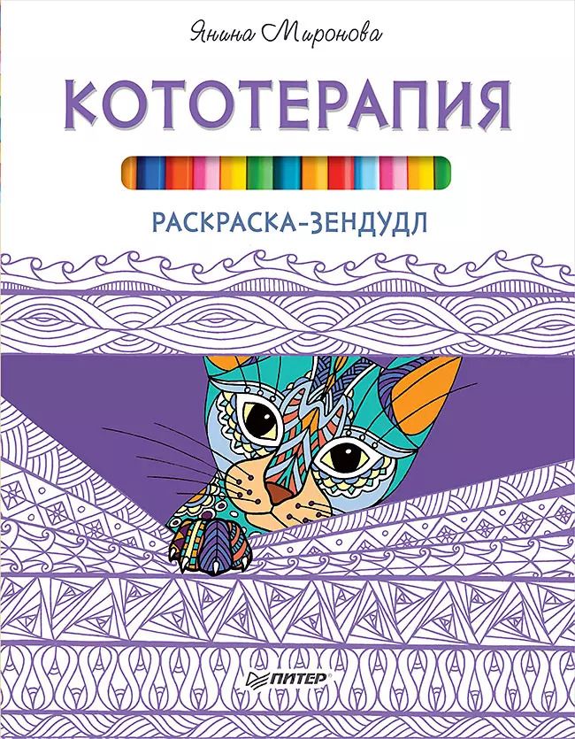 Обложка книги "Янина Миронова: Раскраска-зендудл. Кототерапия"