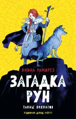 Обложка книги "Янина Рамирез: Загадка рун"