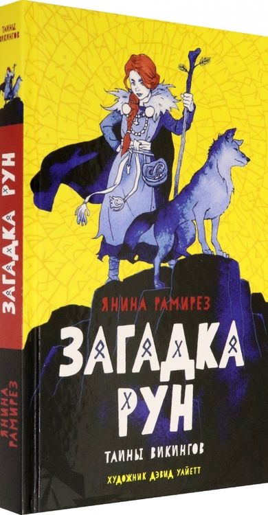 Фотография книги "Янина Рамирез: Загадка рун"