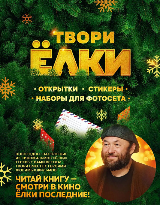Обложка книги "Янина Шатворян: Твори Ёлки. Открытки, стикеры, наборы для фотосета"