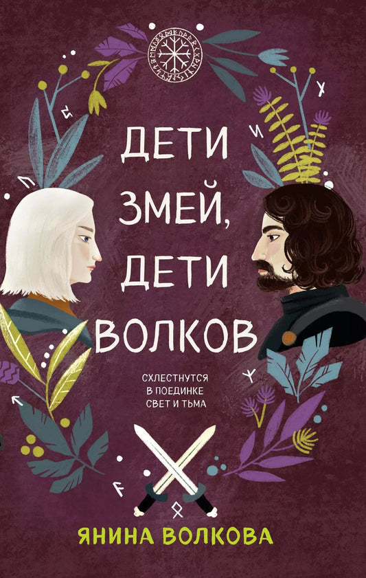 Обложка книги "Янина Волкова: Комплект из 3-х книг: Дети луны, дети солнца, Дети золота, дети песка, Дети змей, дети волков"
