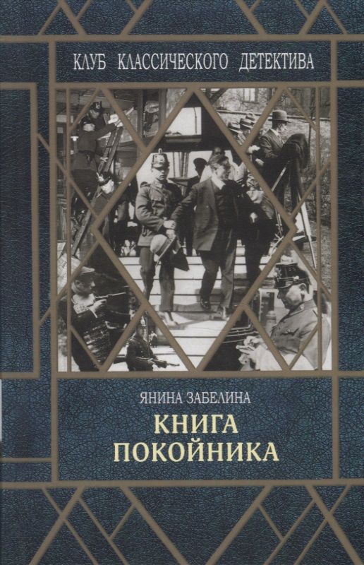 Обложка книги "Янина Забелина: Книга покойника (Следствие ведет Гарольд Граф)"