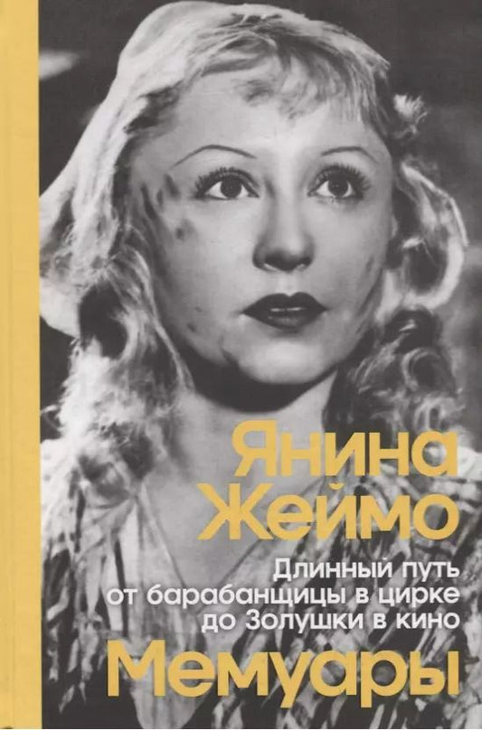 Обложка книги "Янина Жеймо: Длинный путь от барабанщицы в цирке до Золушки в кино"