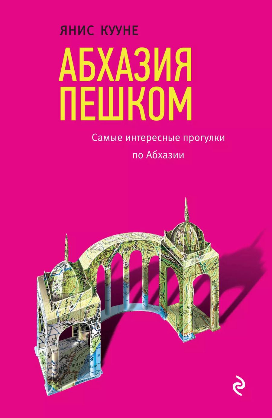 Обложка книги "Янис Кууне: Абхазия пешком. Самые интересные прогулки по Абхазии"