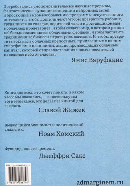 Фотография книги "Янис Варуфакис: Технофеодализм"