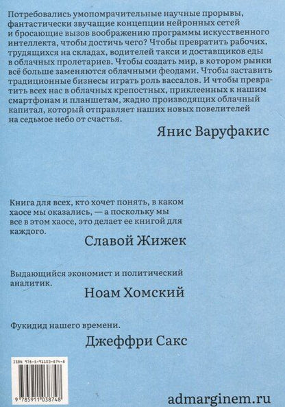 Фотография книги "Янис Варуфакис: Технофеодализм"