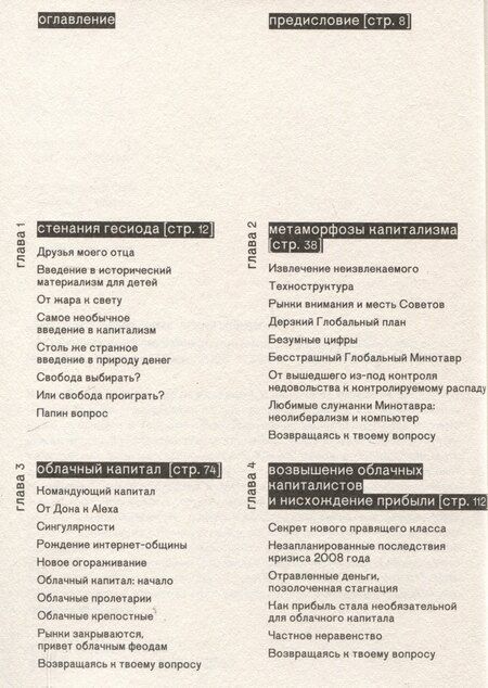 Фотография книги "Янис Варуфакис: Технофеодализм"