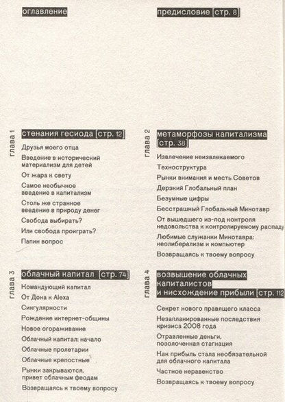 Фотография книги "Янис Варуфакис: Технофеодализм"