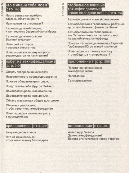 Фотография книги "Янис Варуфакис: Технофеодализм"