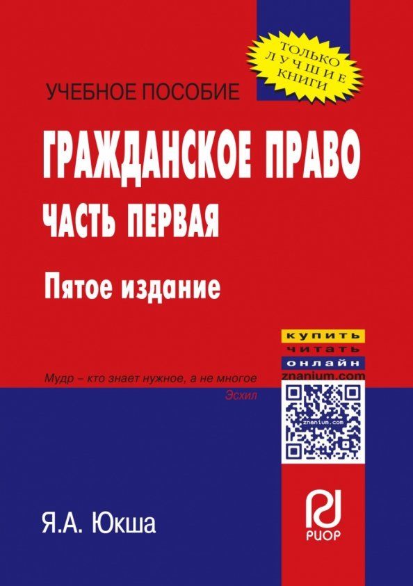 Обложка книги "Янис Юкша: Гражданское право. Часть первая. Учебное пособие"