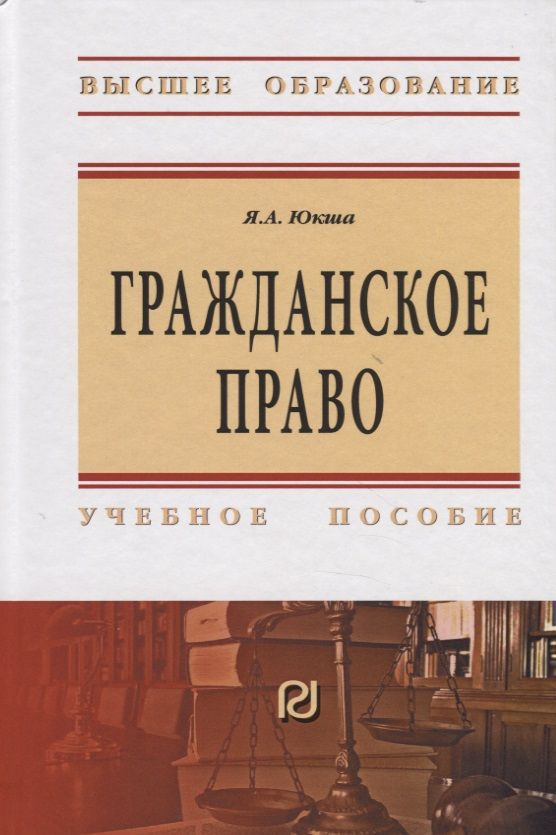 Обложка книги "Янис Юкша: Гражданское право. Учебное пособие"