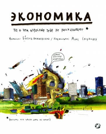 Обложка книги "Янишевски: Экономика. То, о чем взрослые тебе не рассказывают"
