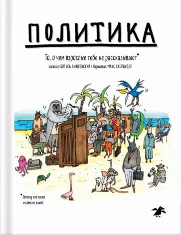 Обложка книги "Янишевски: Политика. То, о чем взрослые тебе не рассказывают"