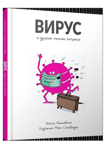 Обложка книги "Янишевски: Вирус и другие мелкие хитрюги"