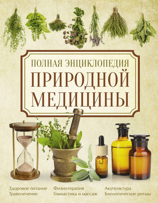 Обложка книги "Яницкий, Дзяк, Реверский: Полная энциклопедия природной медицины"