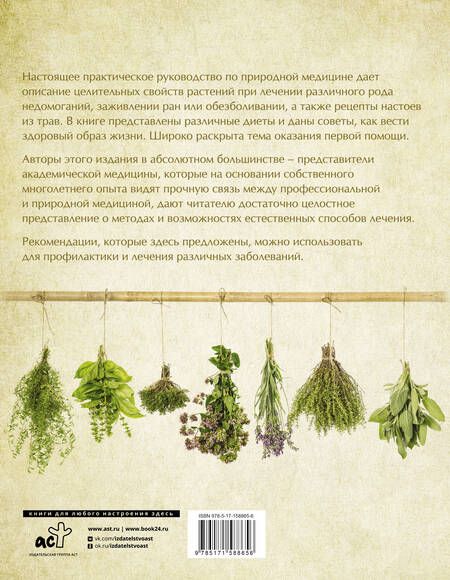 Фотография книги "Яницкий, Дзяк, Реверский: Полная энциклопедия природной медицины"