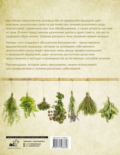 Фотография книги "Яницкий, Дзяк, Реверский: Полная энциклопедия природной медицины"