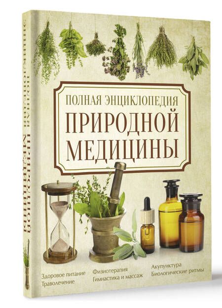Фотография книги "Яницкий, Дзяк, Реверский: Полная энциклопедия природной медицины"