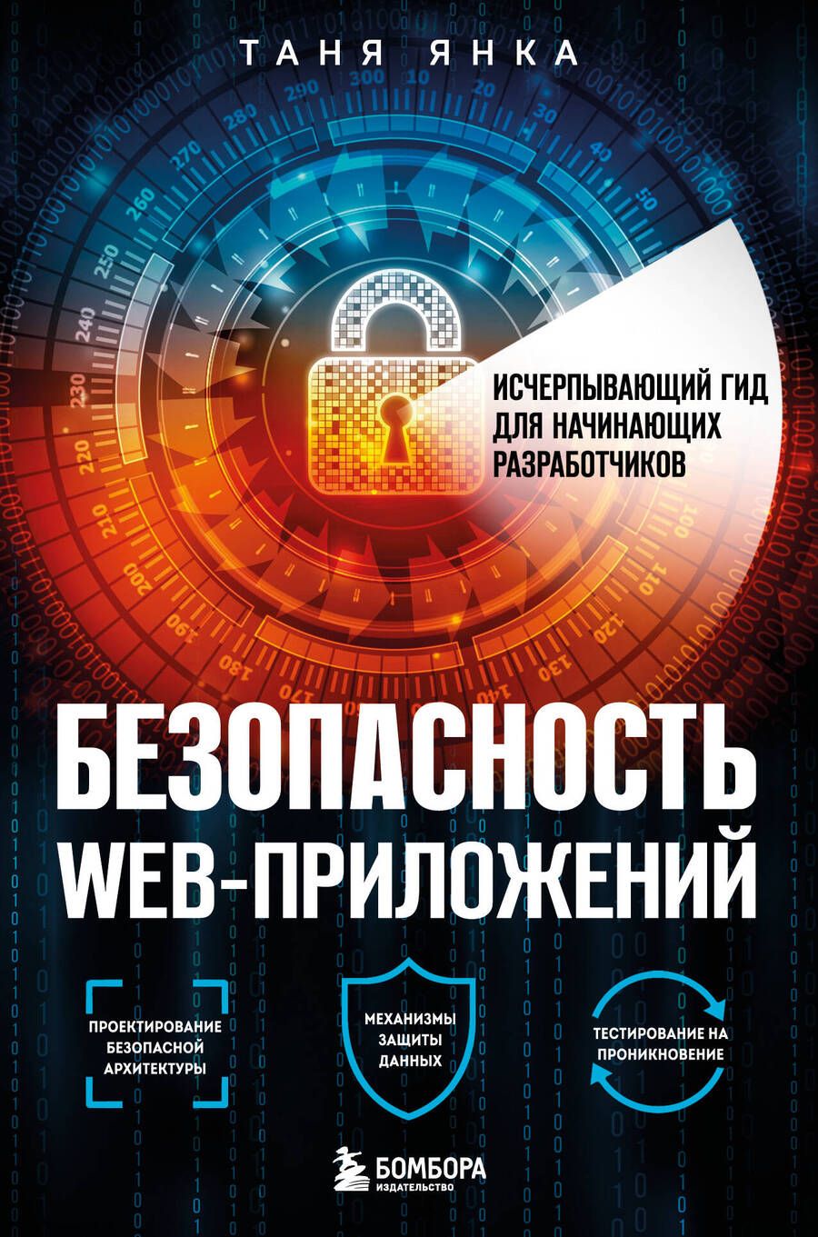 Обложка книги "Янка: Безопасность веб-приложений. Исчерпывающий гид для начинающих разработчиков"