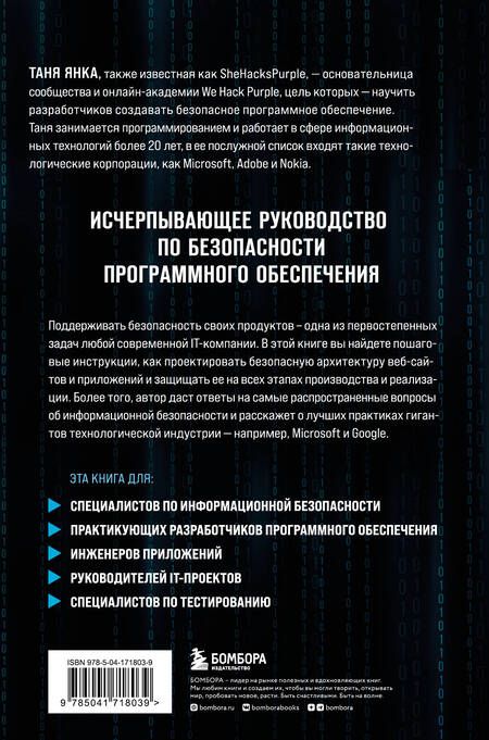 Фотография книги "Янка: Безопасность веб-приложений. Исчерпывающий гид для начинающих разработчиков"