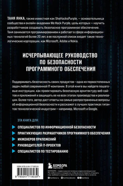 Фотография книги "Янка: Безопасность веб-приложений. Исчерпывающий гид для начинающих разработчиков"