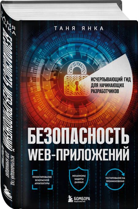 Фотография книги "Янка: Безопасность веб-приложений. Исчерпывающий гид для начинающих разработчиков"