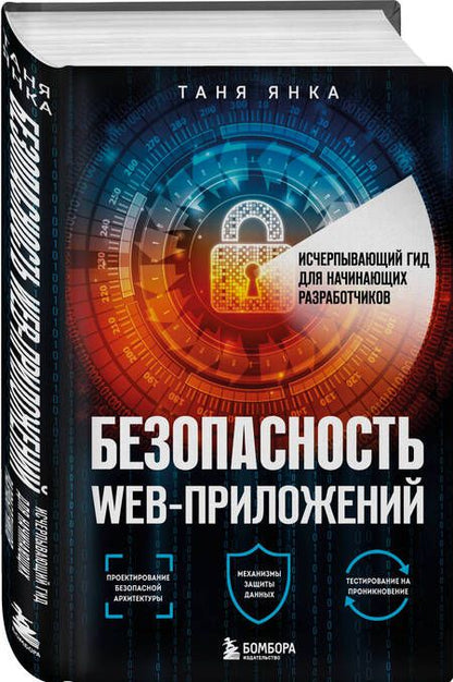Фотография книги "Янка: Безопасность веб-приложений. Исчерпывающий гид для начинающих разработчиков"