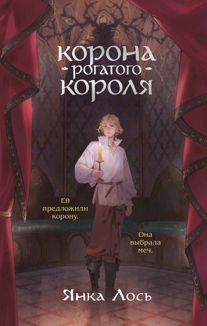 Обложка книги "Янка Лось: Корона рогатого короля"