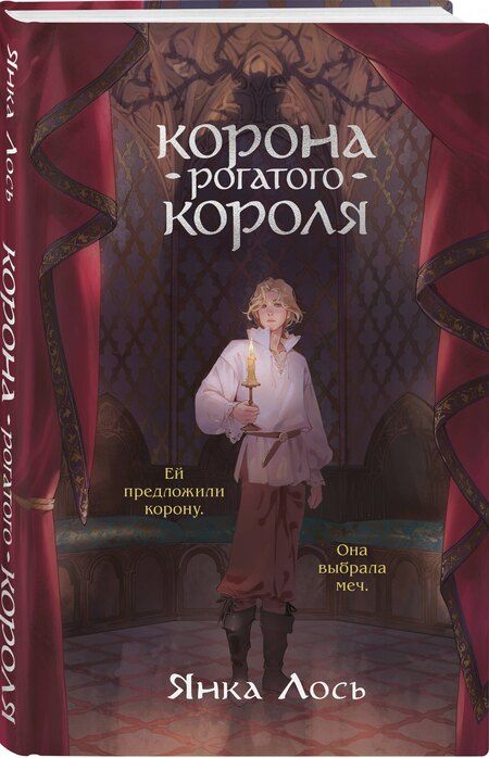 Фотография книги "Янка Лось: Корона рогатого короля"