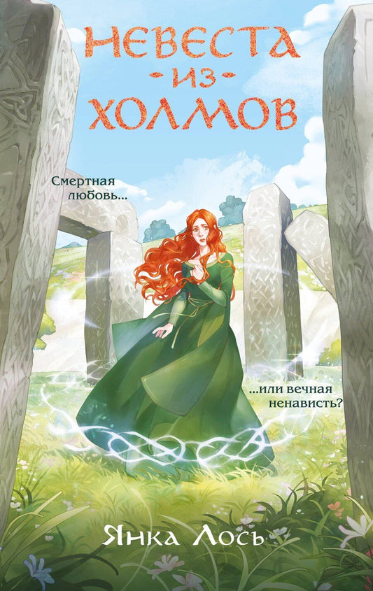 Обложка книги "Янка Лось: Невеста из Холмов"