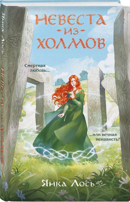 Фотография книги "Янка Лось: Невеста из Холмов"