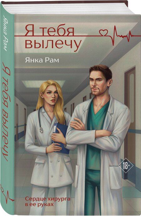 Фотография книги "Янка Рам: Я тебя вылечу"