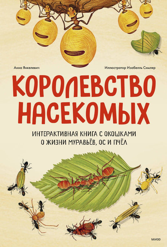 Обложка книги "Янкелевич: Королевство насекомых. Интерактивная книга с окошками о жизни муравьев, ос и пчел"
