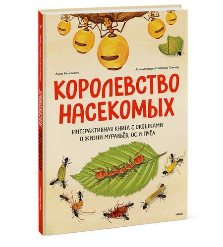 Фотография книги "Янкелевич: Королевство насекомых. Интерактивная книга с окошками о жизни муравьев, ос и пчел"
