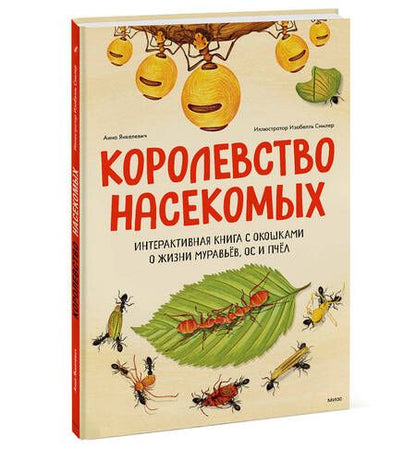 Фотография книги "Янкелевич: Королевство насекомых. Интерактивная книга с окошками о жизни муравьев, ос и пчел"