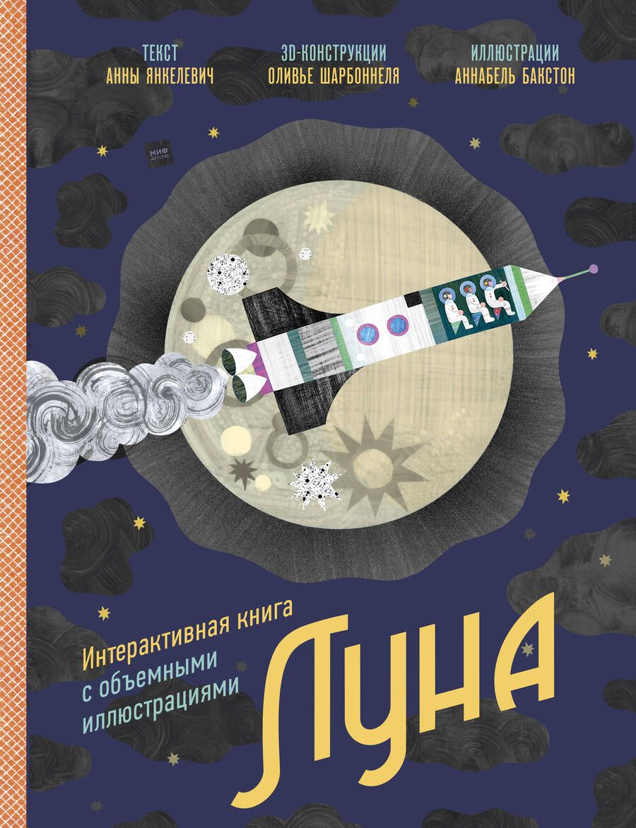 Обложка книги "Янкелевич: Луна. Интерактивная книга с объемными иллюстрациями"