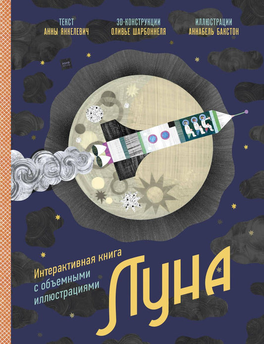 Обложка книги "Янкелевич: Луна. Интерактивная книга с объемными иллюстрациями"