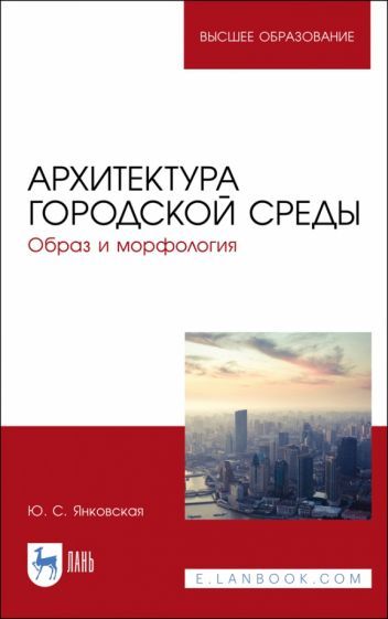 Обложка книги "Янковская: Архитектура городской среды. Образ и морфология. Учебное пособие"