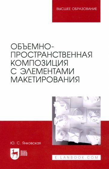 Обложка книги "Янковская: Объемно-пространственная композиция с элементами макетирования. Учебное пособие"